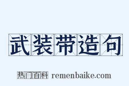 武装带造句是什么意思的图片